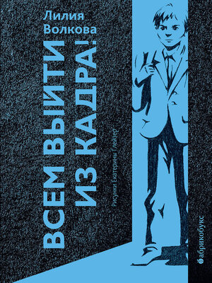 cover image of Всем выйти из кадра!